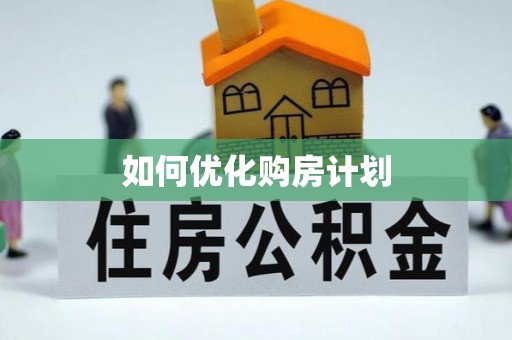 青原如何优化购房计划