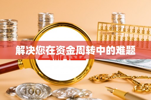 青原解决您在资金周转中的难题