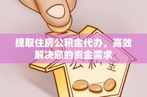 青原提取住房公积金代办，高效解决您的资金需求