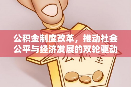 青原公积金制度改革，推动社会公平与经济发展的双轮驱动