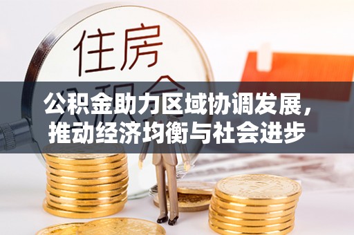青原公积金助力区域协调发展，推动经济均衡与社会进步