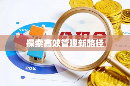 青原探索高效管理新路径