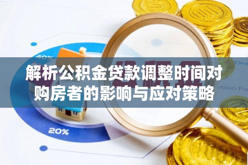 青原解析公积金贷款调整时间对购房者的影响与应对策略