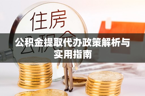 青原公积金提取代办政策解析与实用指南