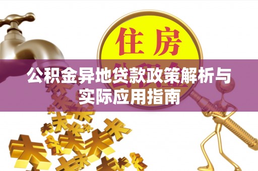 青原公积金异地贷款政策解析与实际应用指南