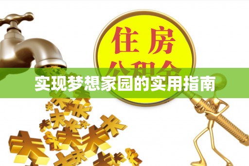 青原实现梦想家园的实用指南