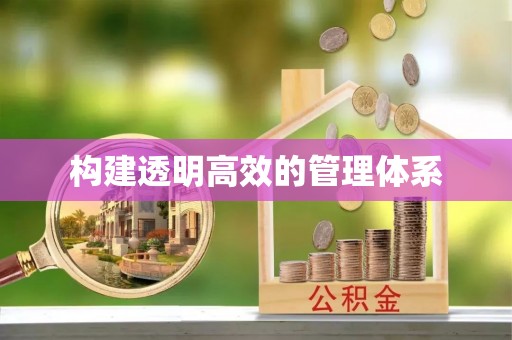 青原构建透明高效的管理体系