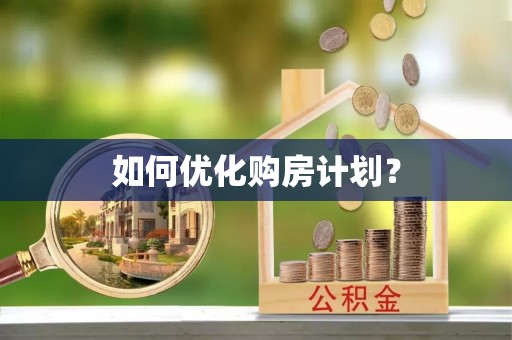 青原如何优化购房计划？