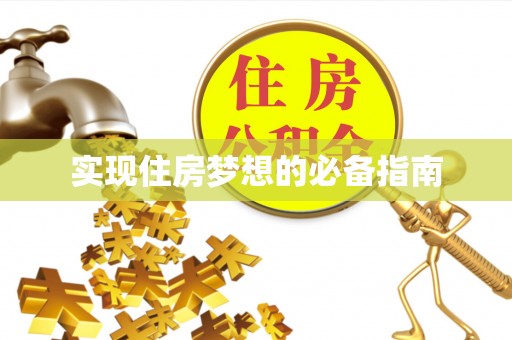 青原实现住房梦想的必备指南