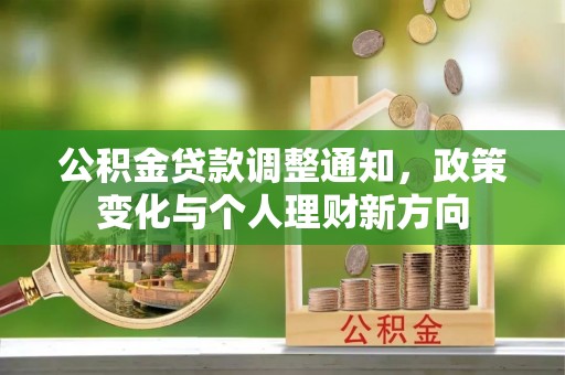 青原公积金贷款调整通知，政策变化与个人理财新方向