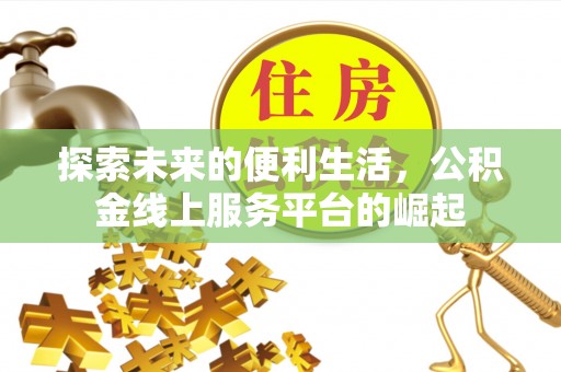 青原探索未来的便利生活，公积金线上服务平台的崛起