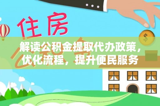 青原解读公积金提取代办政策，优化流程，提升便民服务