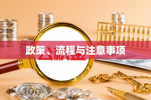 青原政策、流程与注意事项