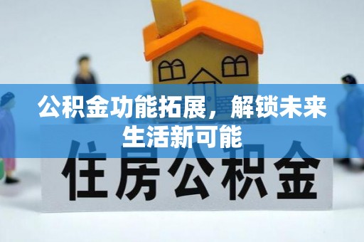 青原公积金功能拓展，解锁未来生活新可能