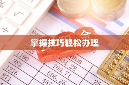 青原掌握技巧轻松办理