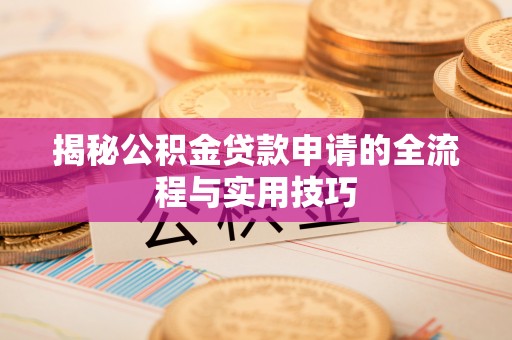 青原揭秘公积金贷款申请的全流程与实用技巧