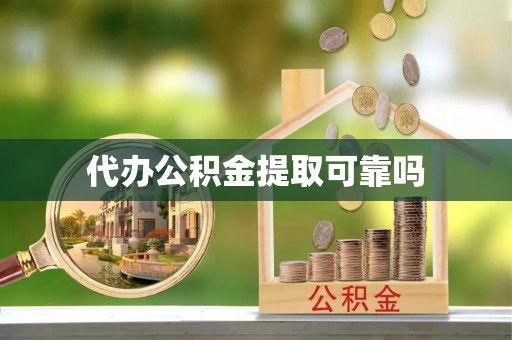 青原代办公积金提取可靠吗