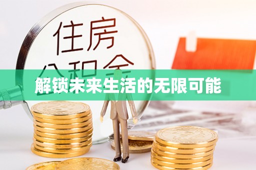 青原解锁未来生活的无限可能