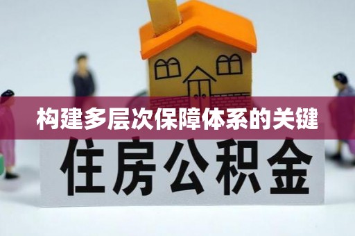 青原构建多层次保障体系的关键