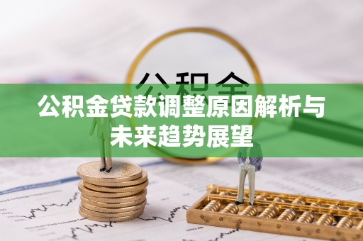 青原公积金贷款调整原因解析与未来趋势展望