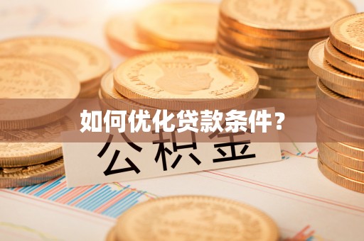 青原如何优化贷款条件？