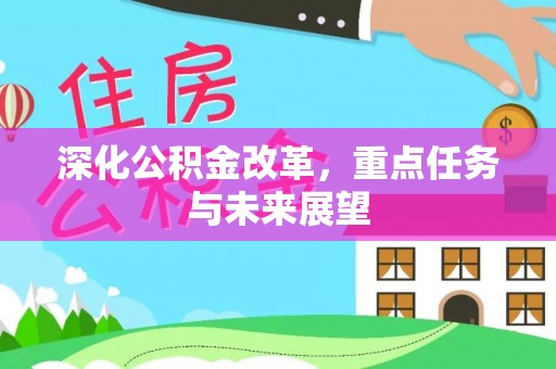 青原深化公积金改革，重点任务与未来展望
