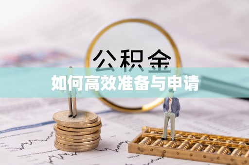 青原如何高效准备与申请