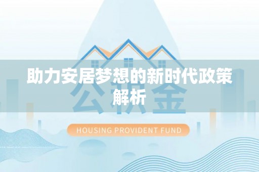 青原助力安居梦想的新时代政策解析