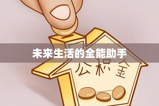 青原未来生活的全能助手