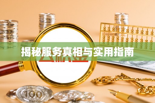 青原揭秘服务真相与实用指南