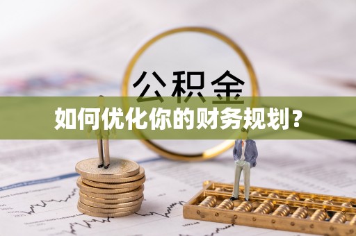 青原如何优化你的财务规划？
