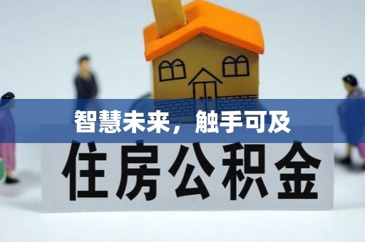 青原智慧未来，触手可及
