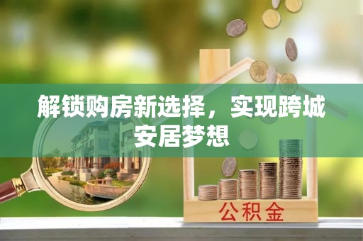 青原解锁购房新选择，实现跨城安居梦想