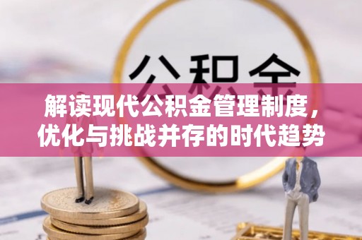 青原解读现代公积金管理制度，优化与挑战并存的时代趋势