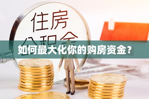 青原如何最大化你的购房资金？