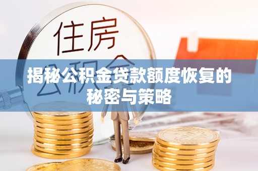 青原揭秘公积金贷款额度恢复的秘密与策略