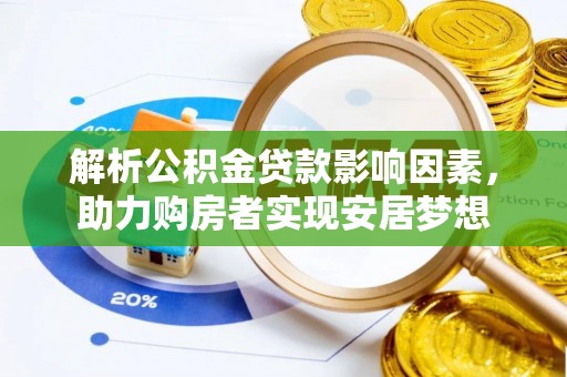 青原解析公积金贷款影响因素，助力购房者实现安居梦想