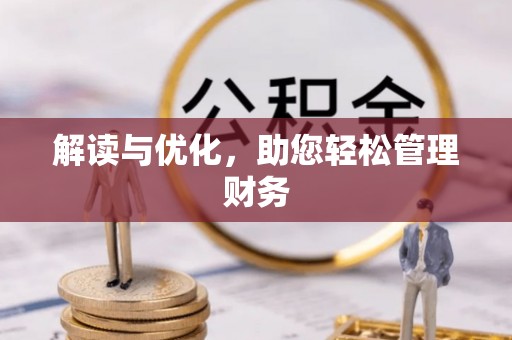 青原解读与优化，助您轻松管理财务