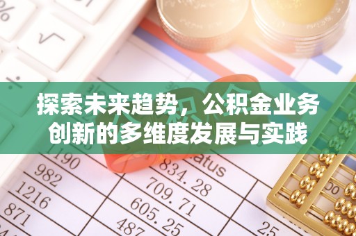 青原探索未来趋势，公积金业务创新的多维度发展与实践