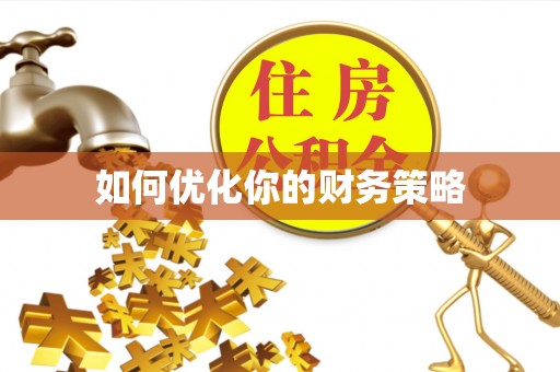 青原如何优化你的财务策略