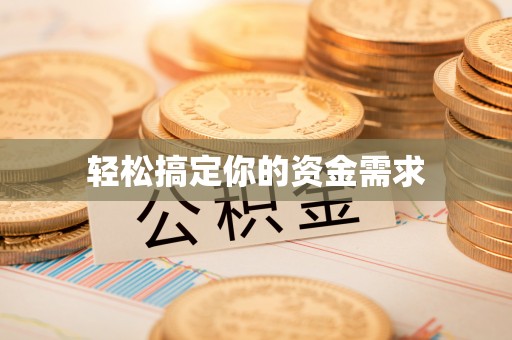 青原轻松搞定你的资金需求