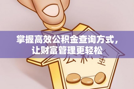 青原掌握高效公积金查询方式，让财富管理更轻松