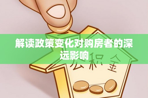 青原解读政策变化对购房者的深远影响