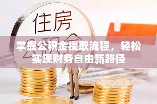青原掌握公积金提取流程，轻松实现财务自由新路径