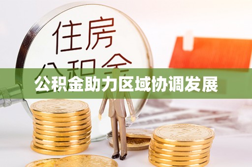 青原公积金助力区域协调发展