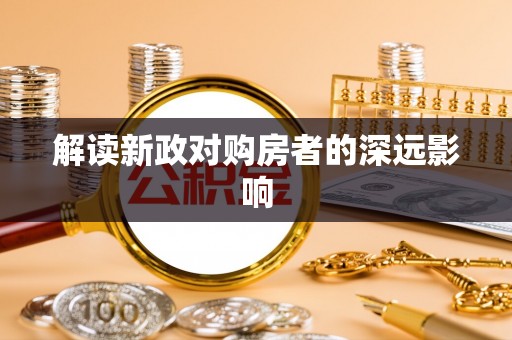 青原解读新政对购房者的深远影响