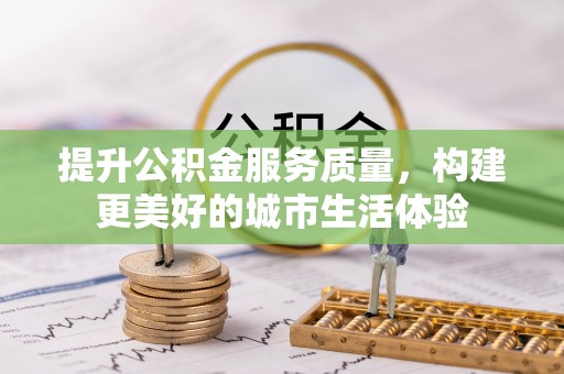 青原提升公积金服务质量，构建更美好的城市生活体验