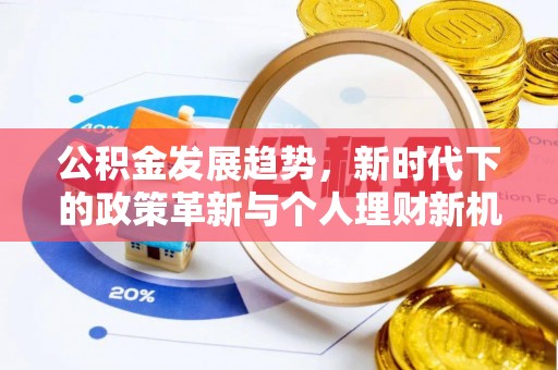 青原公积金发展趋势，新时代下的政策革新与个人理财新机遇
