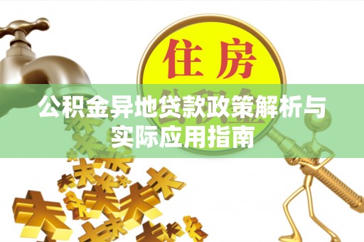 青原公积金异地贷款政策解析与实际应用指南