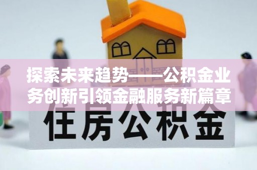 青原探索未来趋势——公积金业务创新引领金融服务新篇章